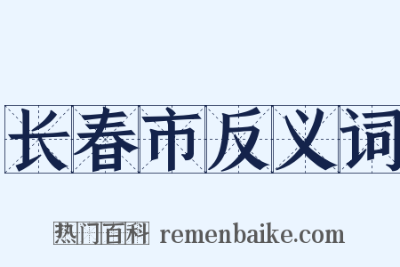 长春市反义词是什么意思的图片
